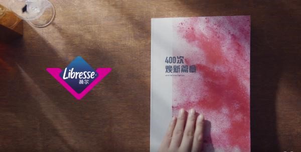 Libresse薇爾#400次煥新篇章#品牌態(tài)度片，展示女性經(jīng)期最真實狀態(tài)