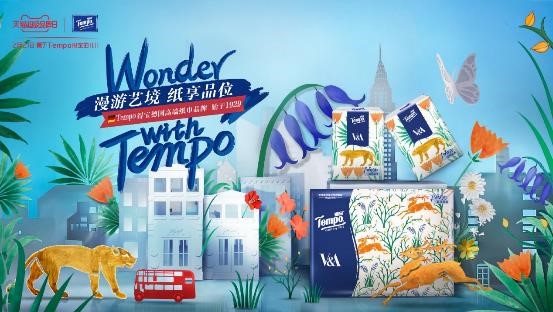 2月21日，Tempo得寶打造紙巾藝術盛宴